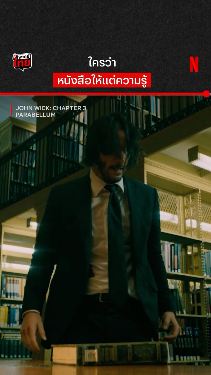 อย่าให้ ‘จอห์น วิก’ เป็นบรรณารักษ์ #JohnWick3 #Parabellum #KeanuReeves #NetflixThailand
